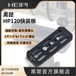 黑琵HEIPI 板全新镂空设计 HP120单反相机长焦镜头快装