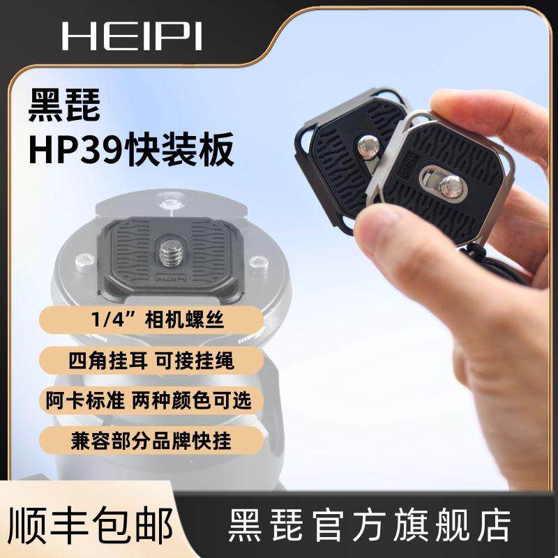 黑琵HEIPI HP39单反相机快装板三脚架配件1/4螺丝兼容阿卡
