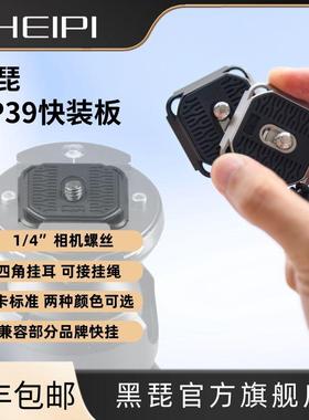 黑琵HEIPI HP39单反相机快装板三脚架配件1/4螺丝兼容阿卡