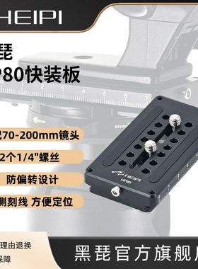 黑琵HEIPI HP80单反相机防滑防转快装板三脚架云台配件