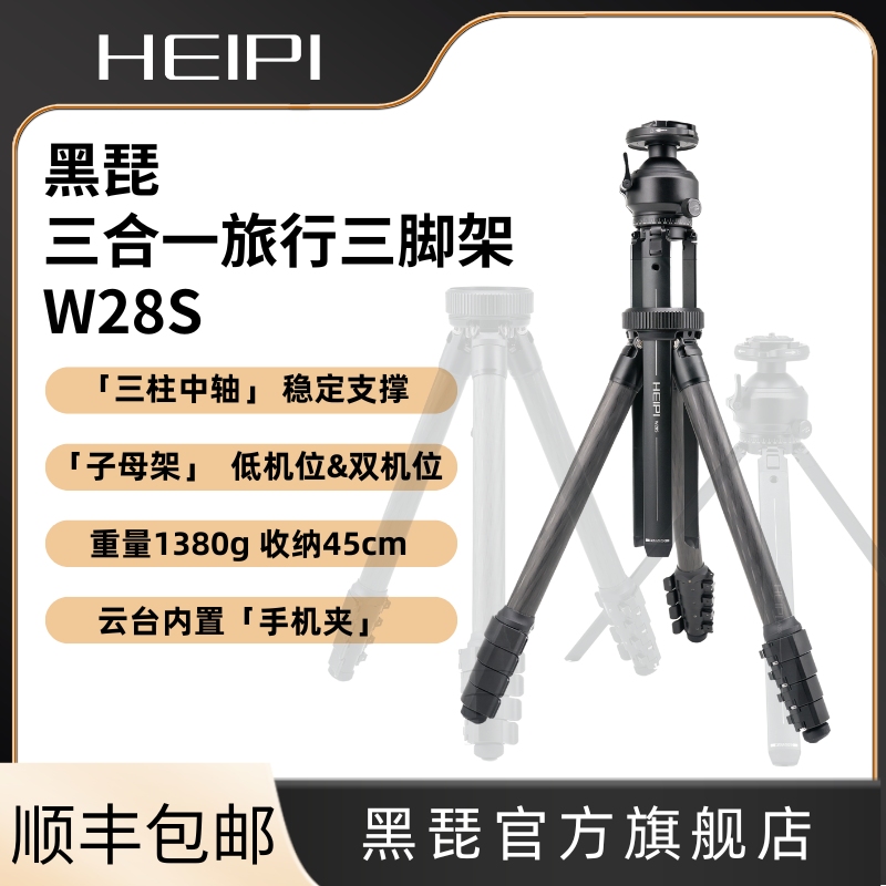 W28S三合一旅行三脚架黑琵HEIPI