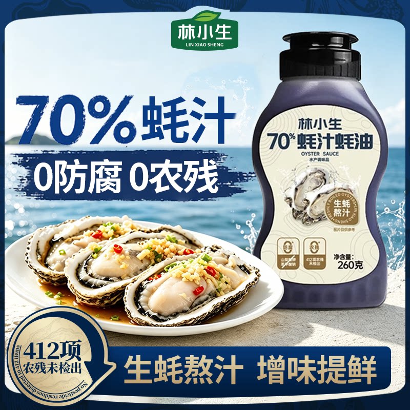 林小生70%蚝汁蚝油0添加防腐挤挤装鲜味纯蚝油烧菜家用调味品260g