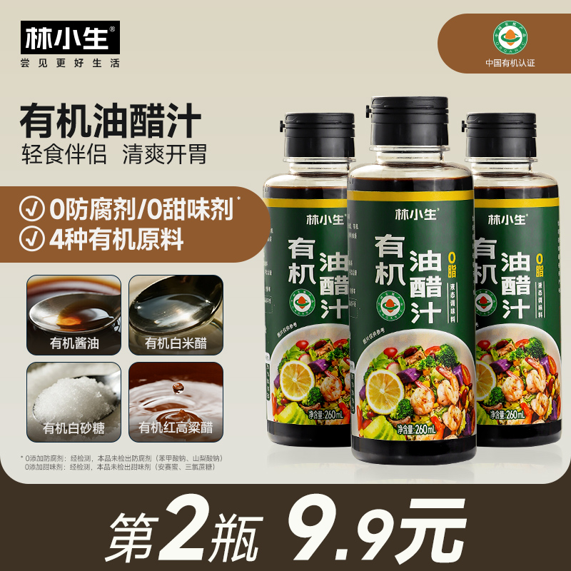 林小生有机油醋汁小瓶酱料沙拉酱日式蔬菜沙拉水煮菜凉拌汁260ml