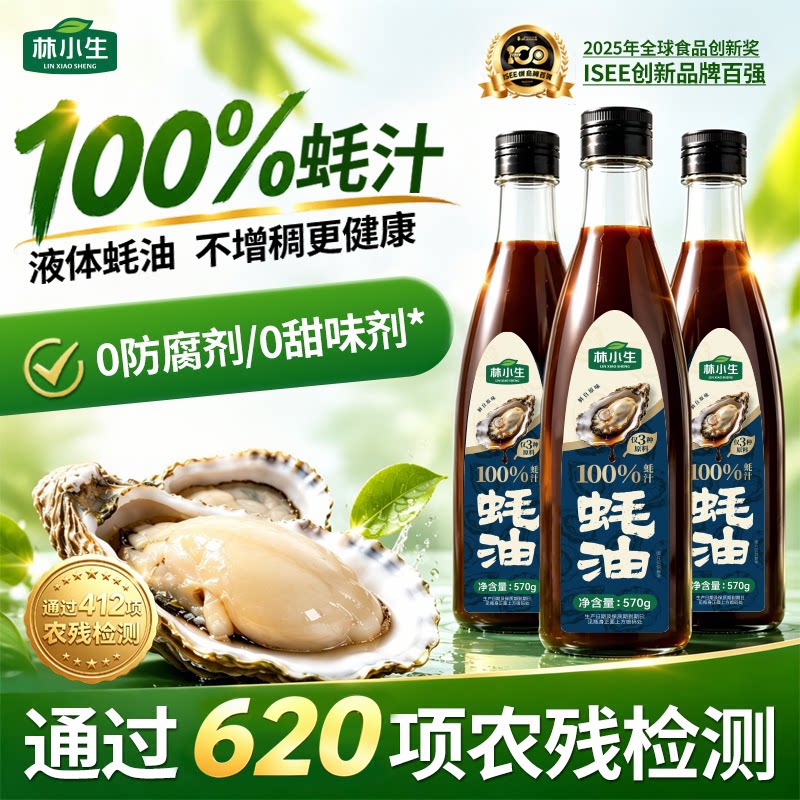 林小生100%蚝汁蚝油0添加防腐剂图片