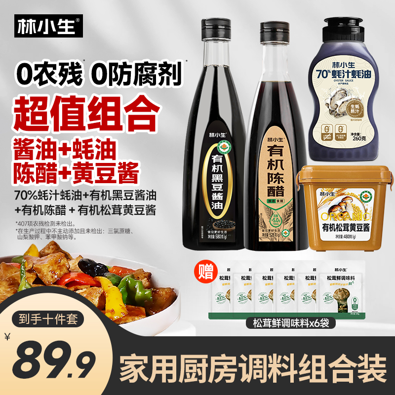 林小生家用厨房调料组合装