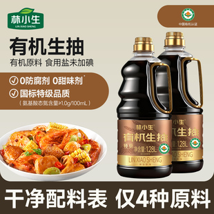林小生有机生抽1.28L 0添加防腐 上色提鲜增香炒菜家用大桶装酱油