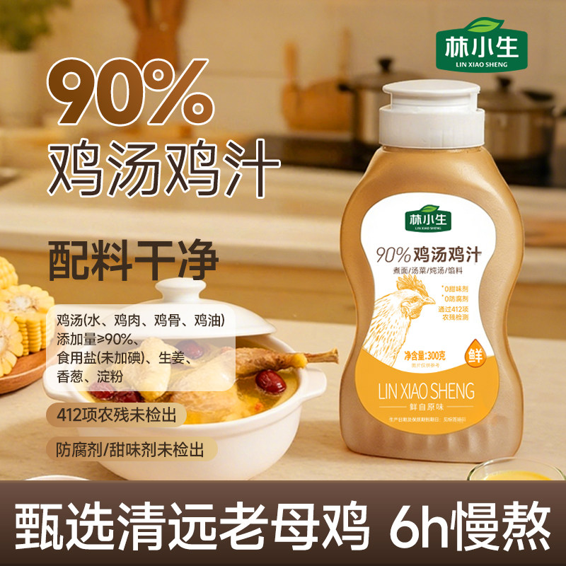 林小生90%鸡汤鸡汁调料替代鸡精味精调味料高汤炒菜家用无防腐剂