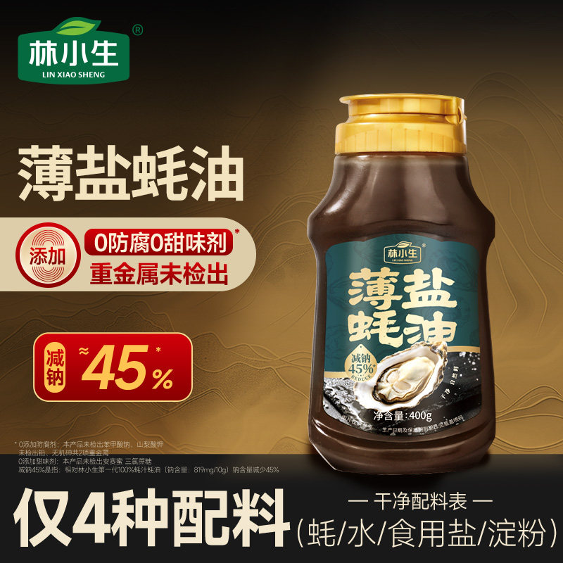 林小生薄盐蚝油0添加未加碘防腐减盐挤挤瓶小瓶耗油家用炒蘸料