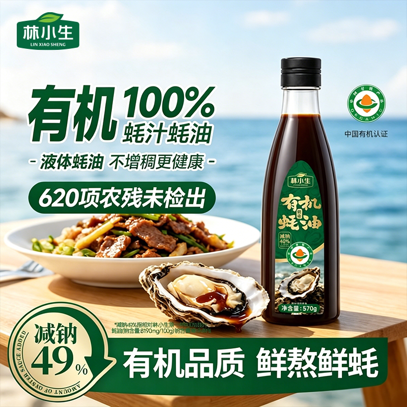 林小生有机100%蚝汁蚝油570g/瓶0添加防腐剂家用炒菜调味增香耗油