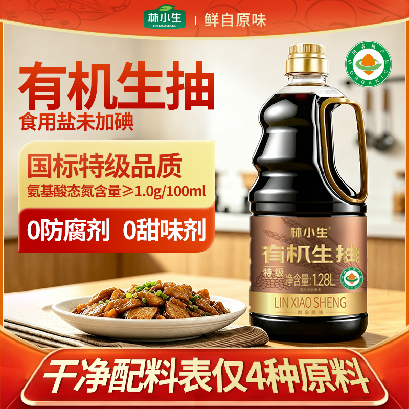 林小生有机生抽酱油1.28L0添加防腐剂上色提鲜增香炒菜家用大桶装