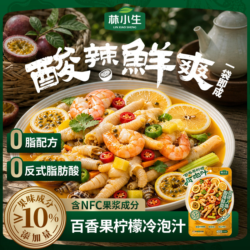 林小生百香果捞汁小海鲜调味料柠檬冷泡汁夏季凉拌生腌调料200g