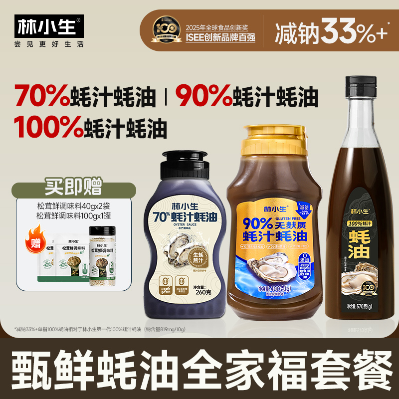 林小生蚝油100%蚝汁蚝油0添加防腐烧菜挤挤装甄鲜蚝油全家福套餐