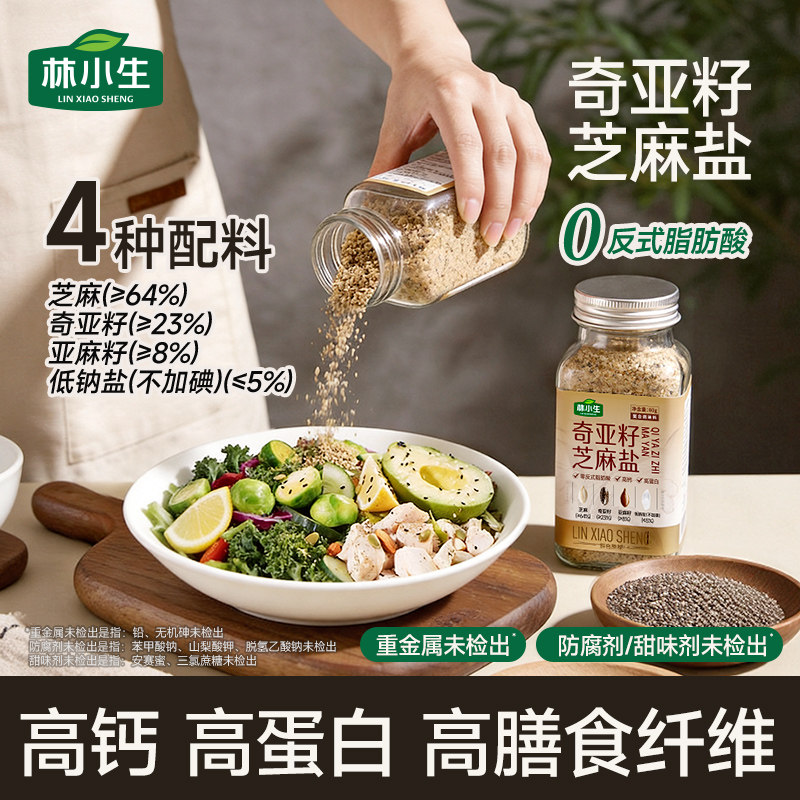 林小生奇亚籽亚麻籽芝麻盐调味料轻食水煮提味增香牛排谷物盐烧烤