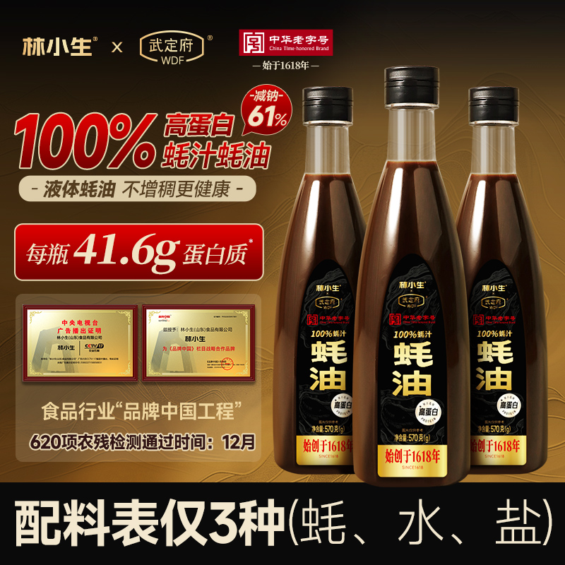 林小生高蛋白100%蚝汁蚝油0添加