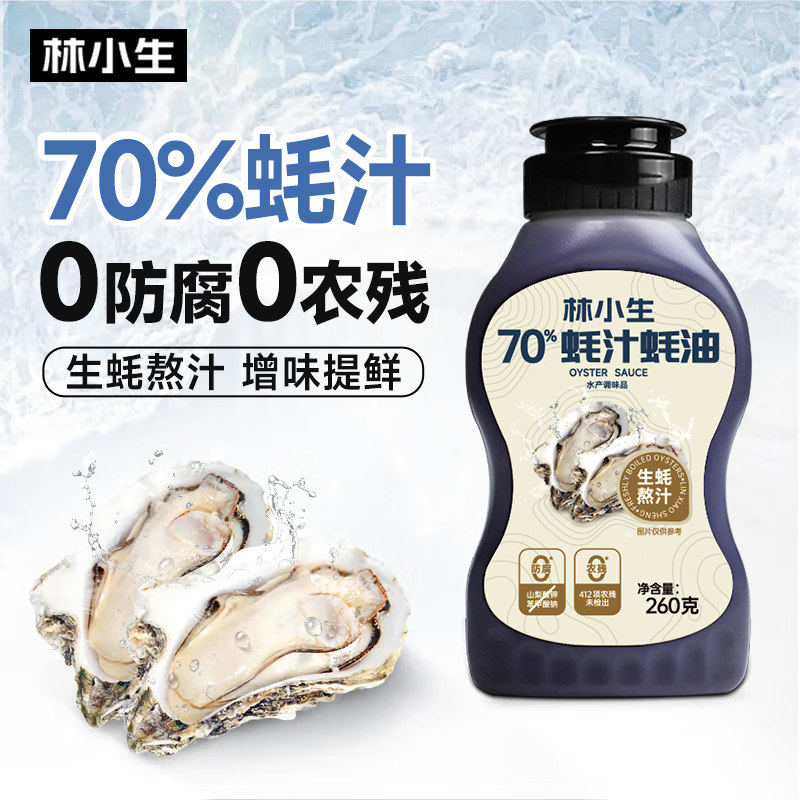 林小生70%蚝汁蚝油无添加防腐剂挤挤装鲜味纯蚝油烧菜调味品260g