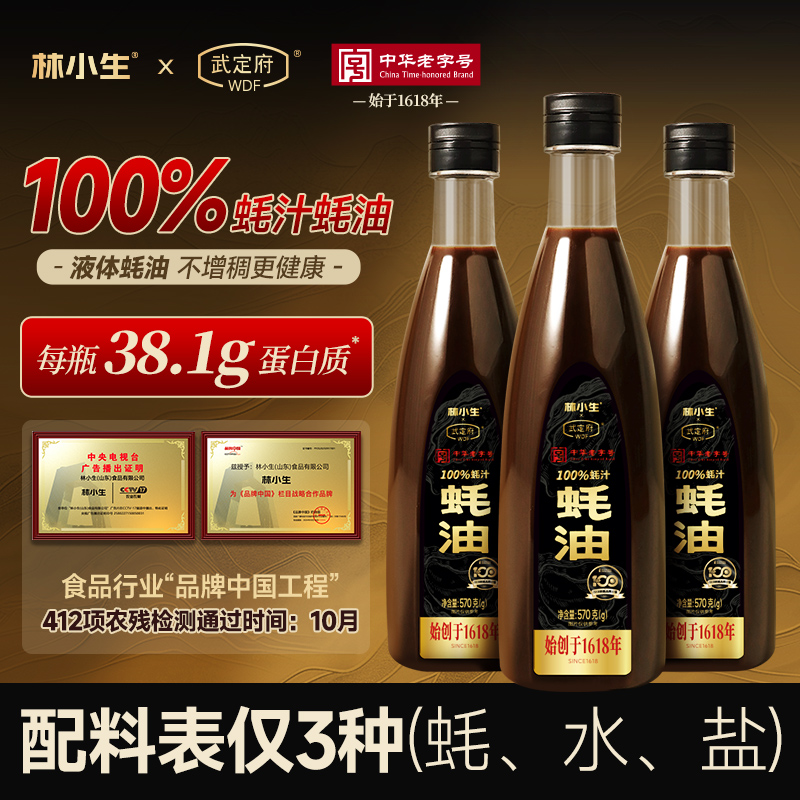 林小生100%高蛋白蚝汁蚝油0添加