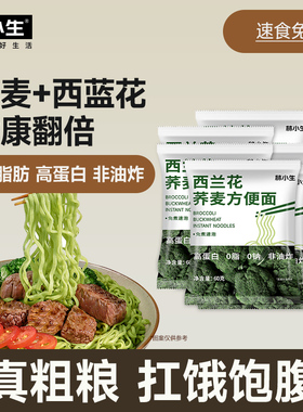林小生西兰花荞麦方便面0脂西蓝花免煮非油炸高蛋白代餐粗粮泡面