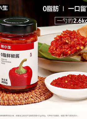 林小生0脂鲜椒酱低辣/高辣度200g/瓶下饭酱学生拌面酱健身轻食餐