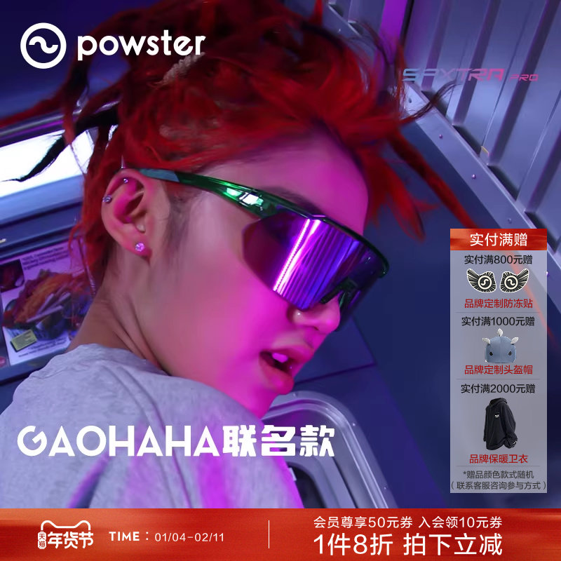 【GAOHAHA联名】Powster湾流TT系列运动眼镜 运动户