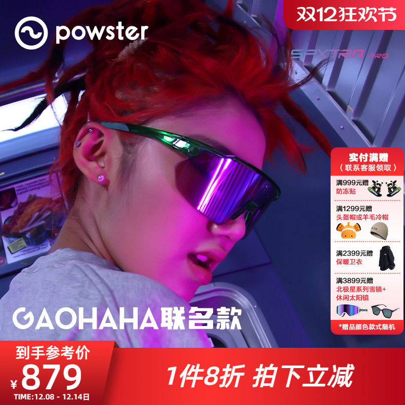 【GAOHAHA联名】Powster骑行眼镜公路车自行车运动护目镜Tidal TT