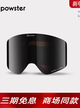 【行星系列/备用镜片】Powster蔡司防雾滑雪镜片晴天增光替换镜片