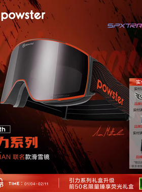 【IAN联名款】Powster引力系列滑雪眼镜 蔡司防雾磁吸3L护目镜