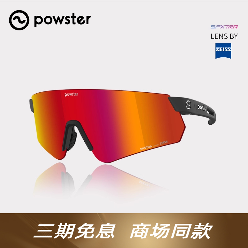 Powster蔡司马拉松越野跑步眼镜户外运动徒步登山护目镜 Triumph