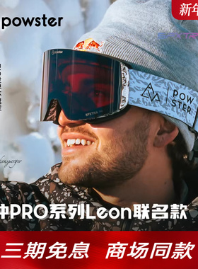 【红牛Leon联名】Powster脉冲PRO 3.0蔡司磁吸滑雪镜防雾护目眼镜