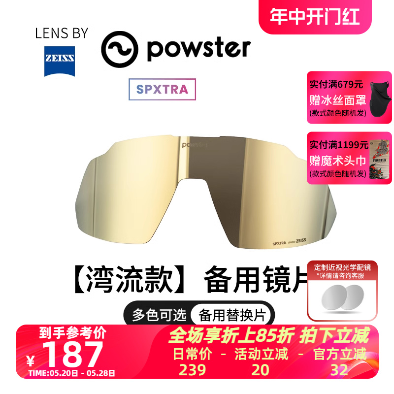 【湾流系列/替换镜片】Powster蔡司骑行眼镜晴天阴天夜晚备用镜片-封面