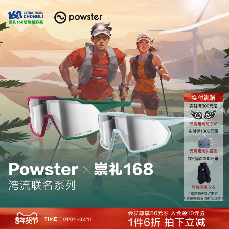 【崇礼168赛事联名】Powster湾流系列运动眼镜蔡司户外防风