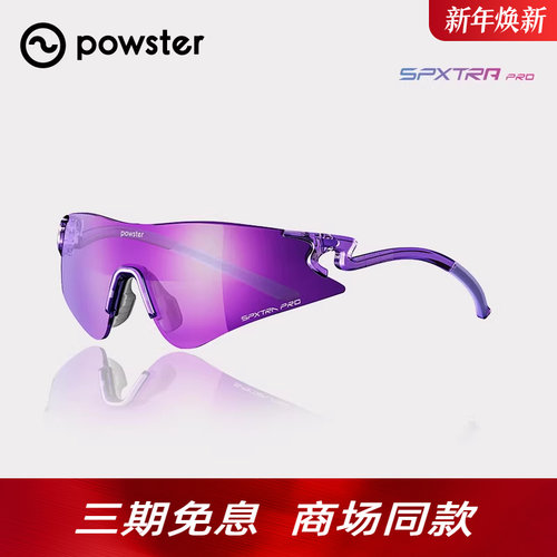 Powster闪蝶系列 变色专业马拉松跑步眼镜徒步登山运动防风护目镜