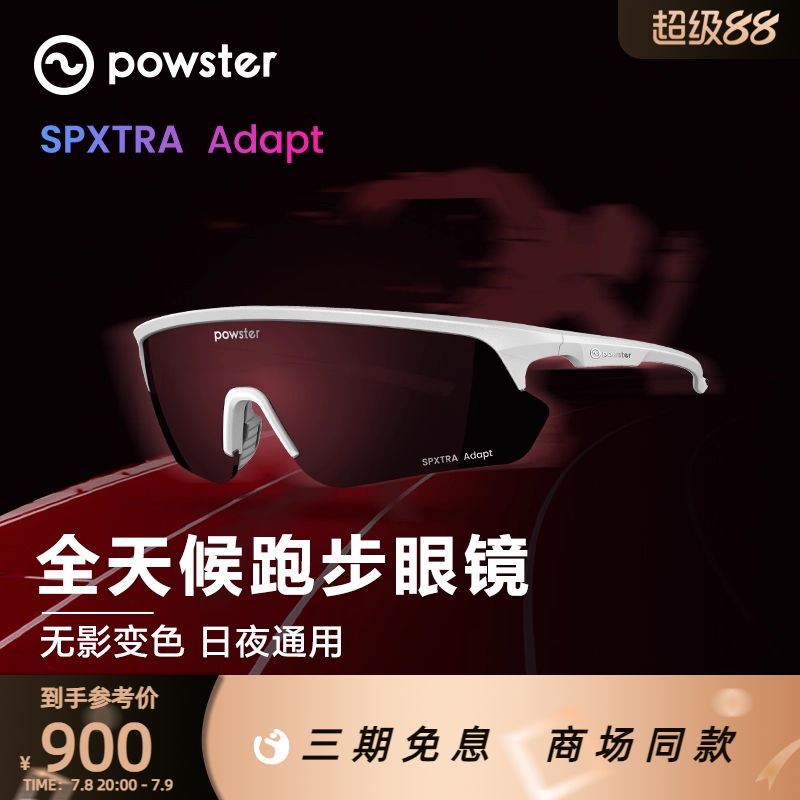 Powster变色专业马拉松跑步运动眼镜户外防风骑行护目镜 To