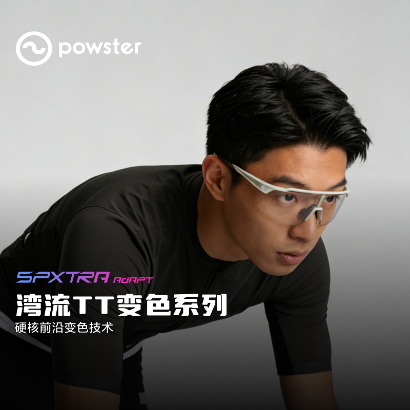 【新品】Powster湾流TT系列膜变款运动眼镜 户外骑行徒步护