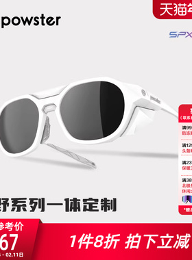 Powster近视一体定制防风户外运动骑行跑步登山太阳眼镜Starfield