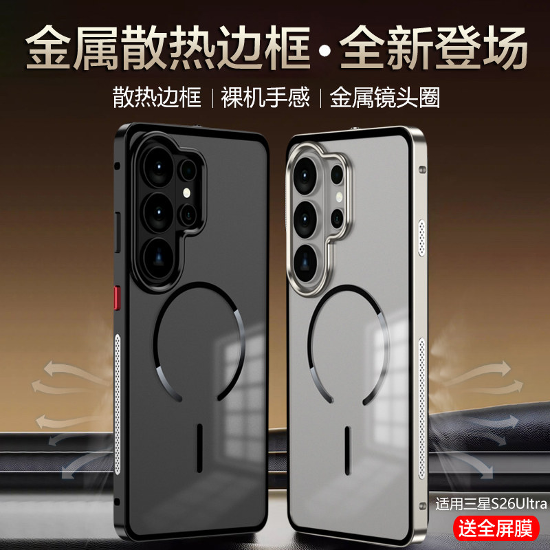 适用三星s26ultra手机壳新款散热金属边框磁吸磨砂背板Galaxys25ultra保护套高级感s24/S23ultra全包防摔硬壳