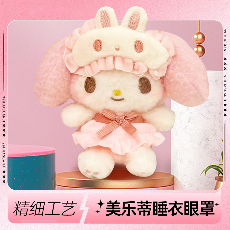 日系三丽鸥hellkitty挂件美乐蒂睡衣眼罩毛绒公仔娃娃送礼物朋友