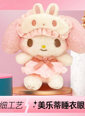 日系三丽鸥hellkitty挂件美乐蒂睡衣眼罩毛绒公仔娃娃送礼物朋友