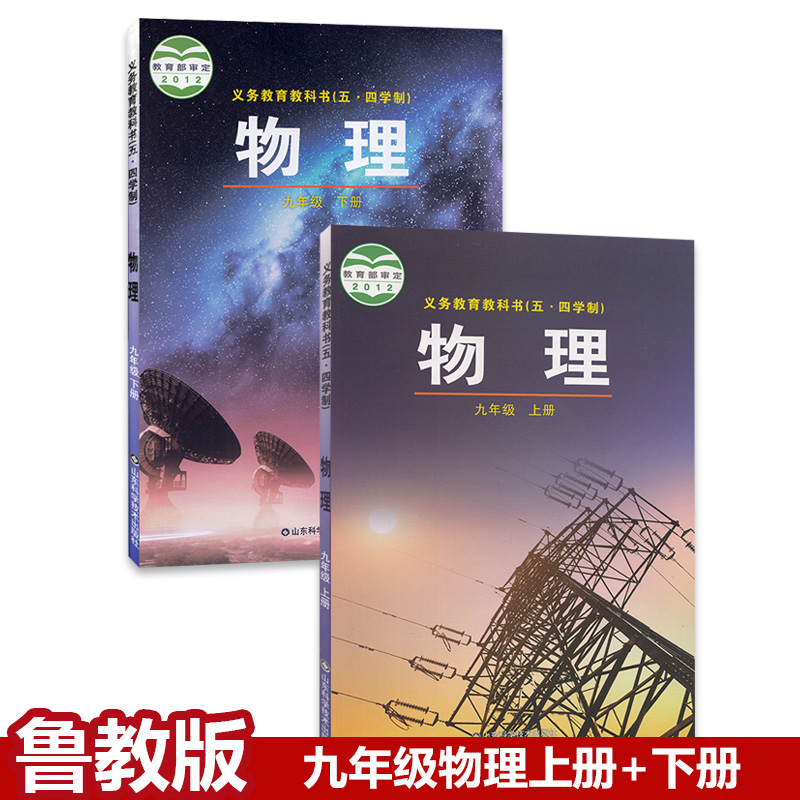 正版初中54五四制鲁科版初中初四物理九年级上下册物理书9上下册全套山东科学技术出版社9年级上下期物理九上鲁教版山东版课本教材 书籍/杂志/报纸 中学教材 原图主图