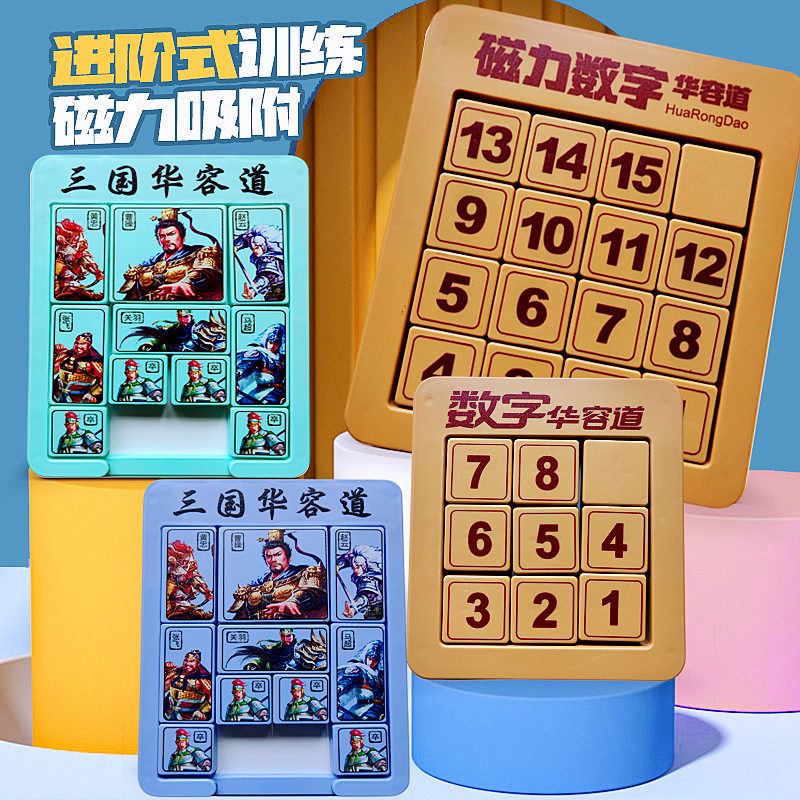 三国磁力数字华容道滑动拼图儿童数学培养大脑游戏新款一学生谜盘,玩具/童车/益智/积木/模型,智力解题/通关玩具,淘宝优惠券,粉丝福利购,淘宝优惠卷