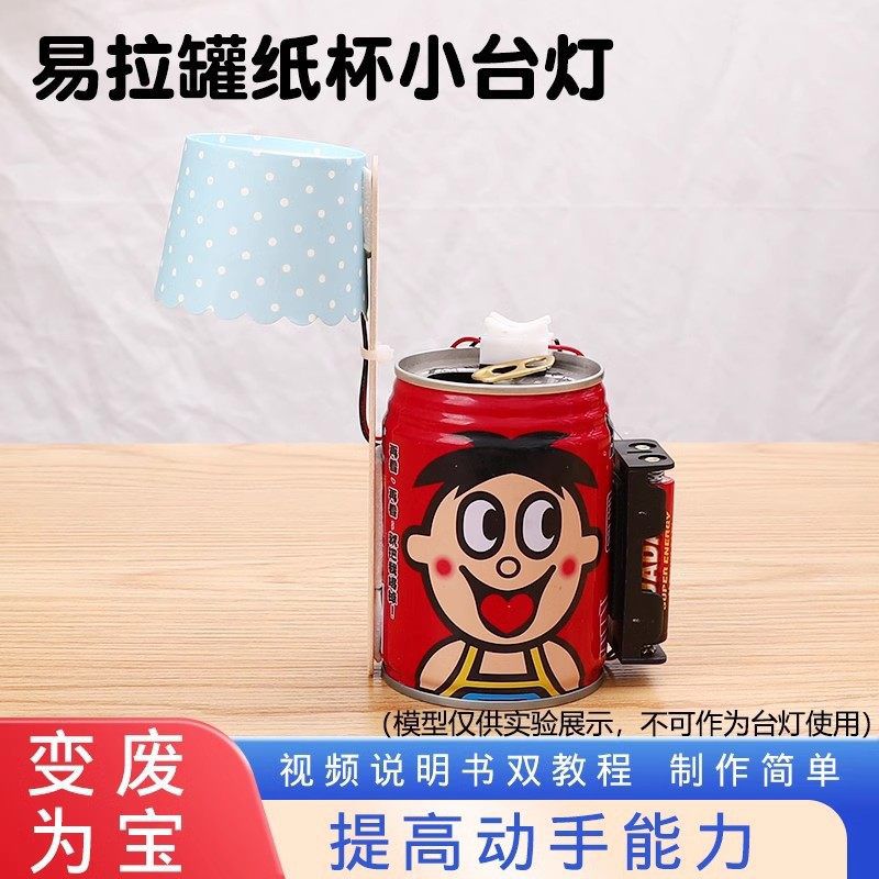 科技制作小发明科学小实验手工儿童益智电路变废为小台灯材料包