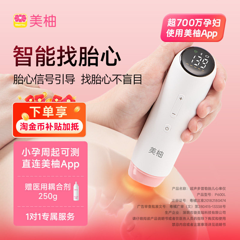 美柚胎心监护仪胎心监测仪家用孕妇医院同款多普勒胎心仪听胎心