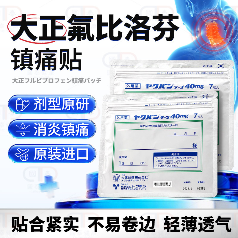 日本大正制药氟比洛芬膏药贴40mg肌肉酸痛关节肩周炎泽普思同款贴