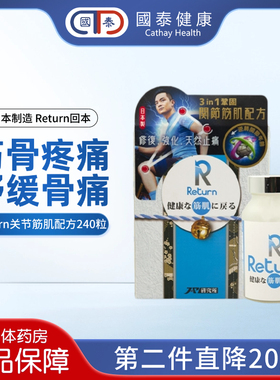 Return回本关节筋肌配方240粒舒筋关节疼痛僵硬软骨磨损舒缓骨痛
