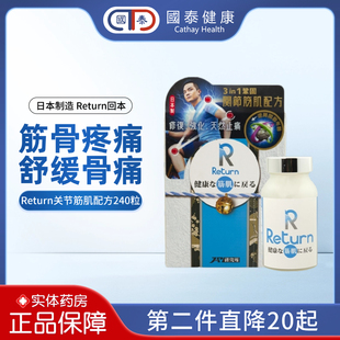 Return回本关节筋肌配方240粒舒筋关节疼痛僵硬软骨磨损舒缓骨痛