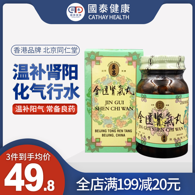 港版北京同仁堂金匮肾气丸250粒温补阳气缓解腰膝酸软化肾虚补肾