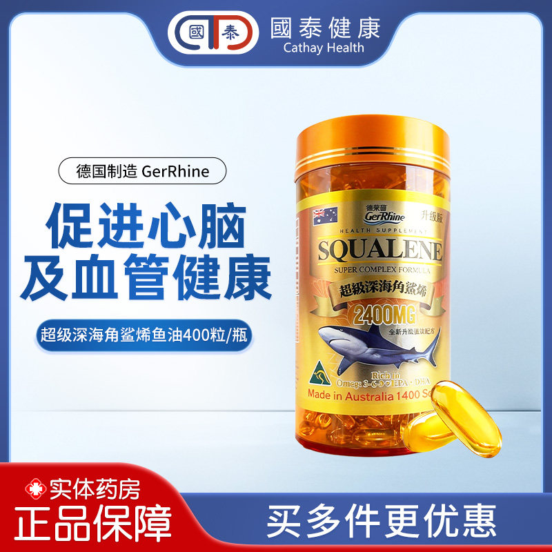 澳大利亚进口GerRhine德莱茵超级深海角鲨烯400粒心脑血管健康