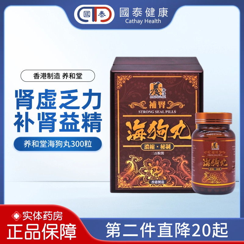 香港直邮养和堂补肾海狗丸300粒肾虚乏力失眠补血健体补肾壮阳