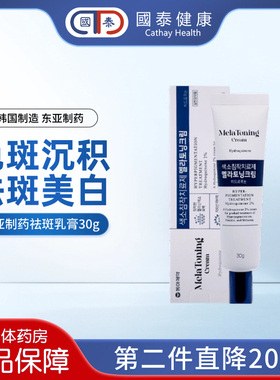 韩国东亚制药melatoning祛斑乳膏美白黑雀斑黄褐斑祛黑色素老年斑