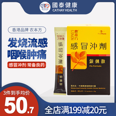 香港农本方感冒冲剂银翘散6包伤风感冒发烧化痰止咳流鼻涕感冒药