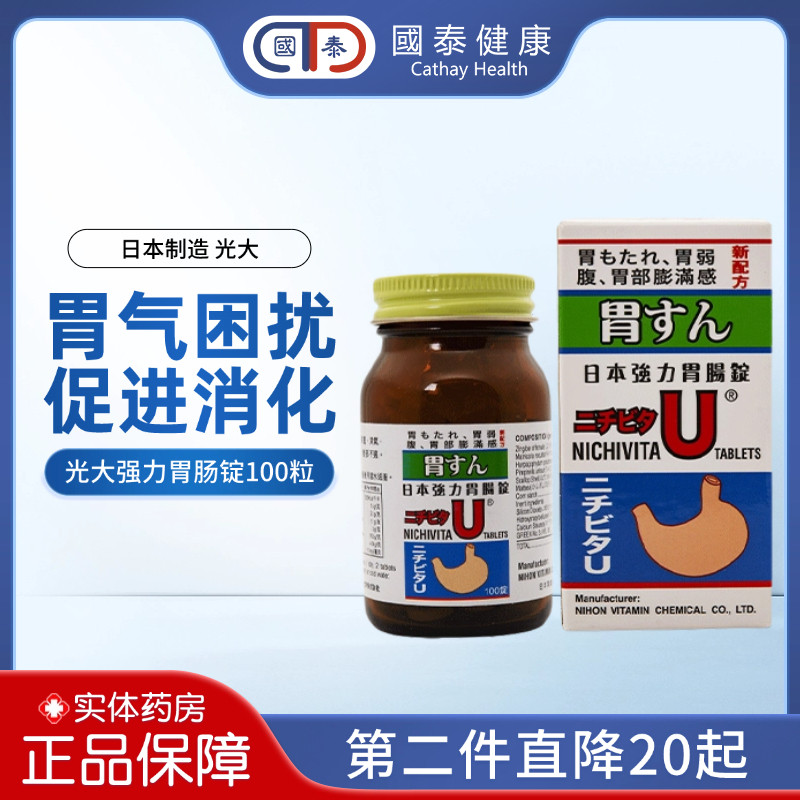 光大日本胃U强力胃肠锭100粒胃肠问题消化力弱胃涨反胃呕吐胃病药